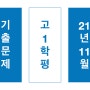 기출문제_2021 고1 11월 모의고사 영어 (90문항)