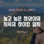 [하와이 여행] 하와이의 하이킹 코스를 정복해 보자 -지옥의 6시간 코스 Kaʻala Hiking Trail