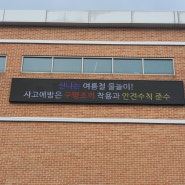 아산시 학교에 설치된 현수막LED전광판!
