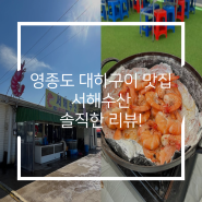 영종도 대하구이 맛집 '서해수산' 솔직 리뷰!