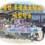 [단양 한드미마을] 제천 홍광초등학교의 체험학습!