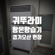 귀뚜라미 항온항습기는 역시 드림에코이엔지👍