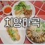 마곡쌀국수 서울식물원맛집 현지느낌 물씬나서 더 맛있는 치앙마곡
