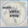 [출장한끼]남양주시-정연식당