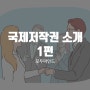 국제저작권 소개 1편