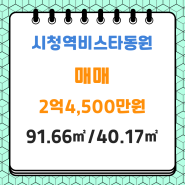 연제구 연산동 매매#시청역비스타동원#91.66㎡/40.17㎡#2억4,500만원