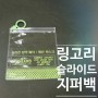 PVC고주파지퍼백,슬라이드지퍼백,링고리지퍼백 - 153포장