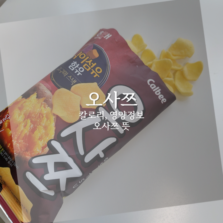 오사쯔 칼로리, 영양성분 오사쯔 뜻은? : 네이버 블로그