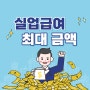 실업급여 최대금액 확인하고 신청 방법 알아보자(feat. 자격)