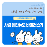 사람 메타뉴모 바이러스? 증상과 치료제, 예방법