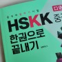 HSKK, HSKK한권으로끝내기, 남미숙, 중국어말하기, 중국어 말하기 시험 HSKK 중급 한권으로 끝내기로 시작해요.