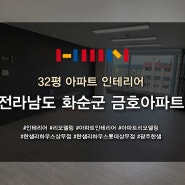 전라남도 화순군 금호아파트 32평 인테리어, 리모델링 시공