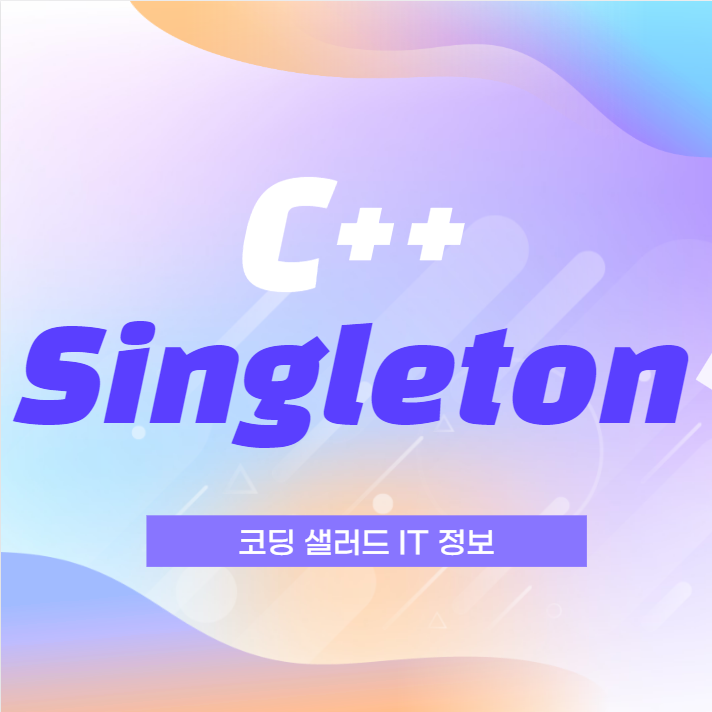 C++ singleton 디자인 패턴 : 네이버 블로그