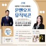 (10/23) 최민형 작가 북토크쇼 - 달동네 소년 강남으로 가다 온앤오프 뮤직북콘 23회