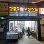 내돈내산) 부천 옥길 맛집 김종구부산어묵 / 쌀떡뽁이,찰순대,부산어묵,오징어튀김