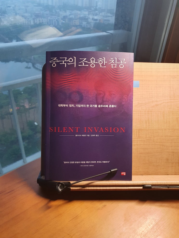 [책 리뷰] '중국의 조용한 침공'(SILENT INVASION), 클라이브 해밀턴(Clive Hamilton) : 네이버 블로그