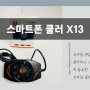 스마트폰 쿨러 X13 고사양 모바일 게임을 즐기기 위해 발열 관리를 해줘야합니다!