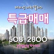대치동] 래미안 대치 팰리스 아파트 37평 '초급매물'