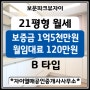 [성북구 보문동]보문파크뷰자이아파트 21평(전용45㎡ B type) 월세 보증금 1억5천만원 / 월임대료 120만원