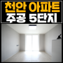 천안아파트매매 성정동 주공5단지 15평형 방2화1 리모델링 / 샷시교체완료!