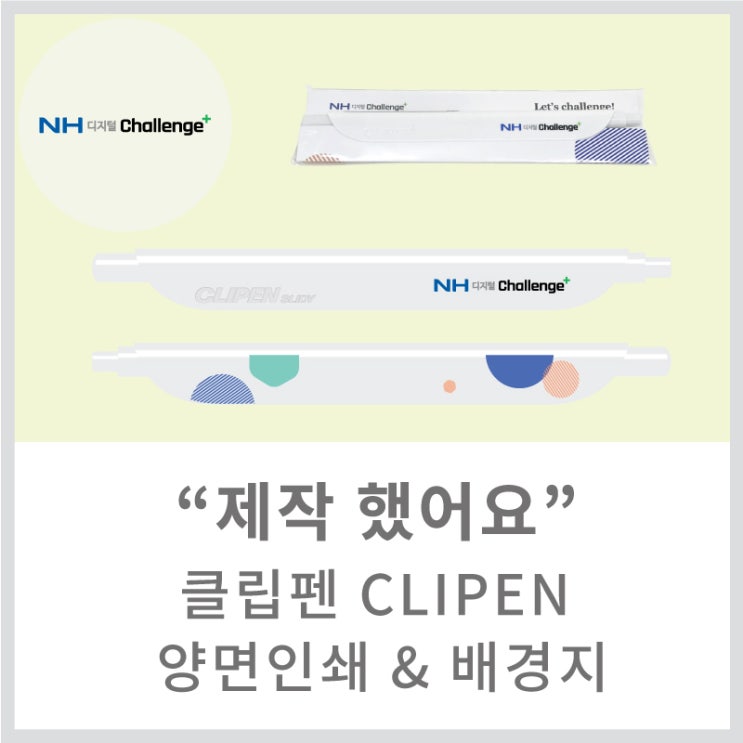 [메이드올] 클립펜 CLIPEN 볼펜 양면인쇄 & 삽지 1P 개별포장 제작 : 네이버 블로그