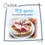 강서구 명지 양식 맛집 방코 BANCO (화덕피자/파스타)