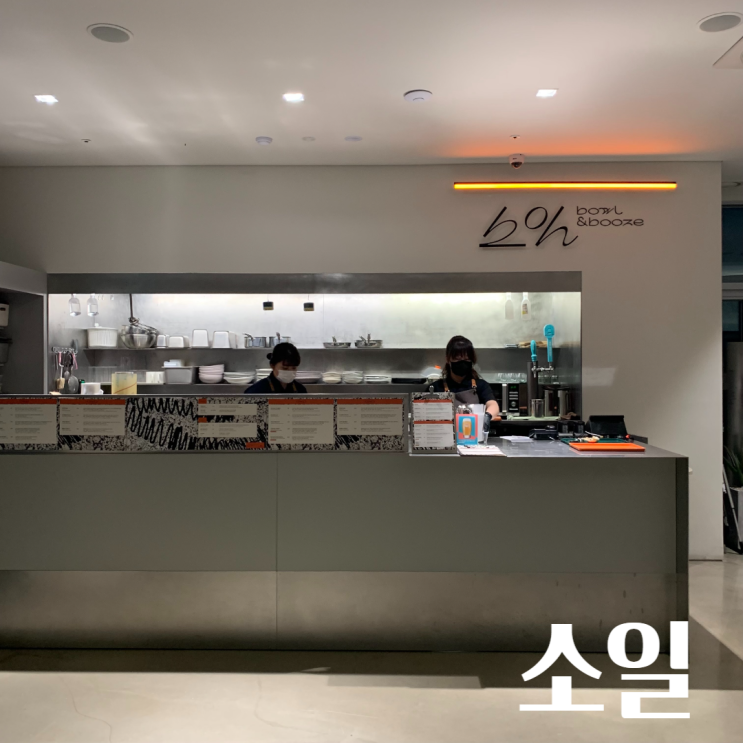 [신설동 맛집] 맹그로브 호텔 20층 '소일' (거의) 전 메뉴 리뷰 : 네이버 블로그