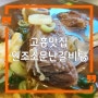 전남 고흥 맛집 원조소문난갈비탕, 천만송이들국화축제