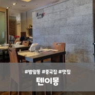 범일동 맛집 중화요리 중식집 텐이몽