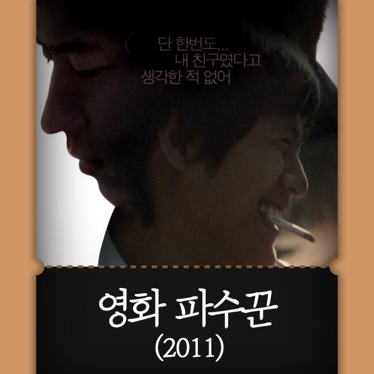 영화 파수꾼 정보 출연진 결말/어디서부터 잘못된 걸까? : 네이버 블로그