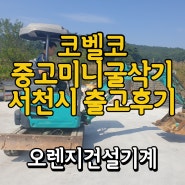 [중고미니굴삭기] 충남 서천시 코벨코017 출고 후기