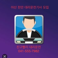 아산대리운전기사 투잡으로 해볼까?