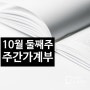 10월 둘째주 주간 가계부