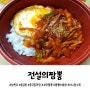 [삼천포 중국집 맛집] 짬뽕비빔밥과 꼬막짬뽕이 맛있는 전설의짬뽕~