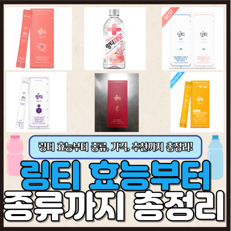 링티 6가지 종류, 효능부터 가격까지 총정리!(링티 포션,제로,액티브) : 네이버 블로그