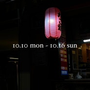 10.10 mon ~ 10.16 sun
