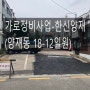 재개발 재건축 - 가로정비사업 서초구 양재동 한신 양재빌라 임장