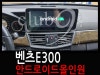 벤츠E300 안드로이드 올인원 네비게이션 장착으로 티맵,유튜브 활용하기 : 네이버 블로그 벤츠E300 안드로이드 올인원 네비게이션 장착으로 티맵,유튜브 활용하기 : 네이버 블로그