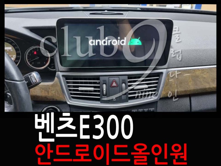 벤츠E300 안드로이드 올인원 네비게이션 장착으로 티맵,유튜브 활용하기 : 네이버 블로그
