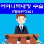 김포 백내장 수술 "대표 원장님 어머니 수술 인터뷰"(feat. 아이핸스)