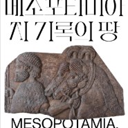 [국립중앙박물관] "메소포타미아, 저 기록의 땅" I