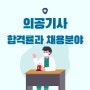 의공기사 필기 실기 합격률과 채용 분야를 알아보자