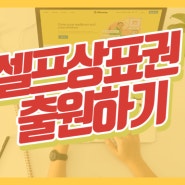 상표권 출원하기 (상품 썸네일, 상세페이지에 내 상표를 넣어 뺏기지 않기 프로젝트!)셀프상표권출원