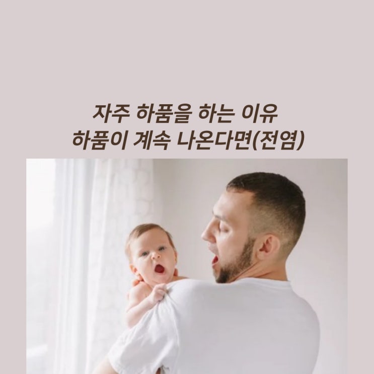 자주 하품을 하는 이유 하품이 계속 나온다면(전염) : 네이버 블로그