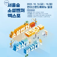 서울숲 소셜 벤처 엑스포, 참여