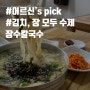 [삼척밥집] 삼척의 숨은 칼국수 맛집, 장수칼국수