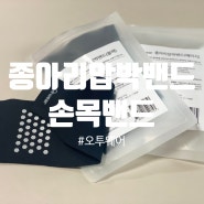 [오투웨어] 종아리압박밴드 / 손목밴드