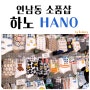 보물같은 연남동소품샵 하노 HANO