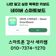 네이버 스마트보드 설치하기!나만의 똑똑한 키보드! 검색, 번역, 맞춤법 교정 기능을 키보드에서 한 번에! 스마트폰강사 세리쌤