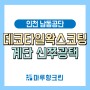 [인천 남동공단] 데코타일 왁스코팅과 계단 신쭈광택
